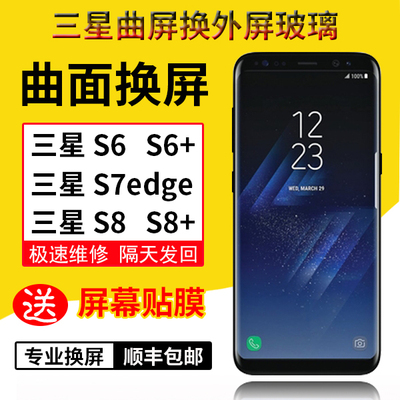 三星 s6 s6+ s7edge更换外屏玻璃 Note8 s8+ s