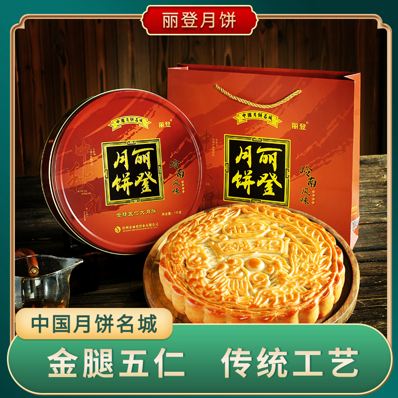 丽登金腿五仁叉烧传统广式手工大月饼火腿中秋送礼盒装化州老式