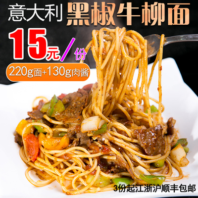 意大利黑椒牛柳面 牛肉酱拌面 意粉 意面220g 酱料130g