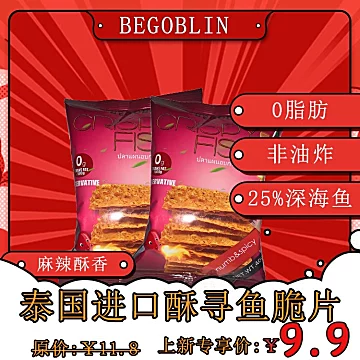 begoblin泰国酥寻鱼脆片[15元优惠券]-寻折猪