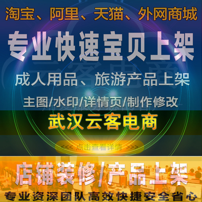 标题优化:【武汉云客电商】代上架宝贝发布产品上传商品制作详情页主图设计