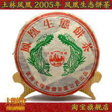 云南普洱茶 土林凤凰 2005年 凤凰饼茶 生茶 357g