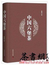 Чайная книжная сеть (www.culturetea.com): « Шесть фортов чая в Китае»