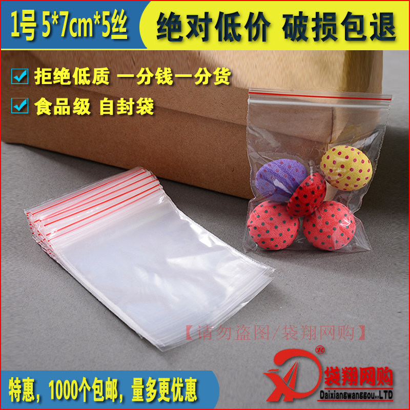 1000个包邮 5*7cm透明PE自封袋/5丝食品级包装袋/1号封口袋/1个 1000个包邮 5*7cm透明PE自封袋/5丝食品级包装袋/1号封口袋/1个