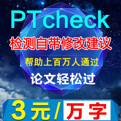 PTcheck论文查重期刊职称硕士博士专科本科毕业检测vip版适知网