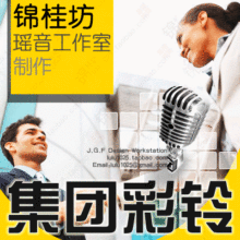 lu锦桂坊集团彩铃 4/800电话铃音制作 广告录音 交换机提示音