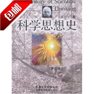 *0101 科学思想史第二版 林德宏 江苏科技出版社 2007