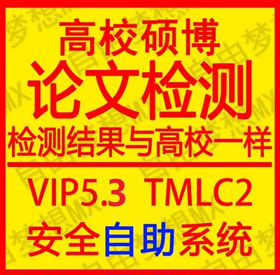 中国高校CNKI硕士博士研究生定稿论文检测VIP5.3/TMLC2知网查重