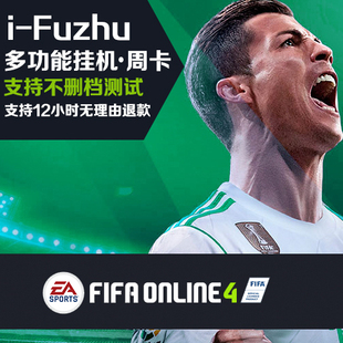 FIFA online4辅助FIFAOL4 自动联赛iFuzhu周卡