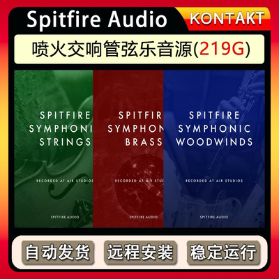 喷火交响管弦乐Spitfire Audio Symphonic Strings Kontakt音源 淘宝网