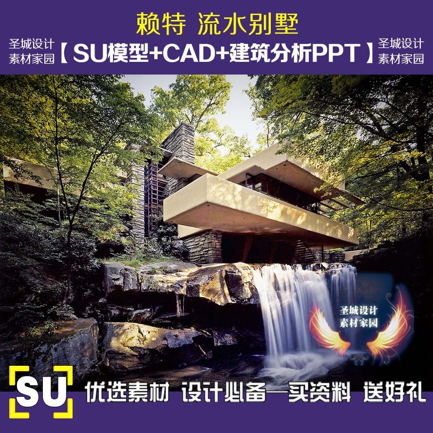 賴(lài)特流水別墅su模型+cad+建筑分析+實(shí)景照片方案設(shè)計(jì)資料 賴(lài)特流水別墅su模型+cad+建筑分析+實(shí)景照片方案設(shè)計(jì)資料