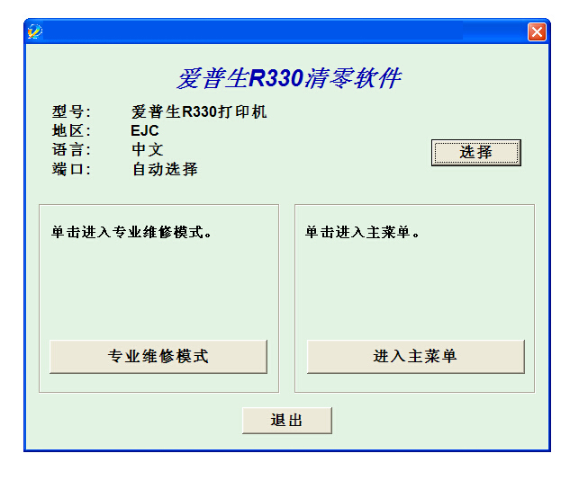 兼容爱普生 r330 r230清零软件 重复使用 操作图解 远程协助