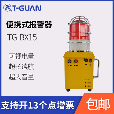 标题优化:TG-BX15工业声光报警仪便携式储能报警器施工现场户外报警喇叭