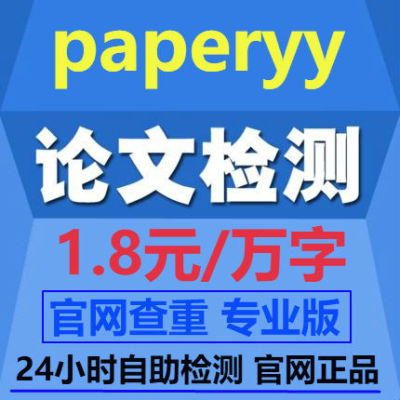 paperyy论文查重检测官网 论文检测毕业论文查重 paperyy官网查重