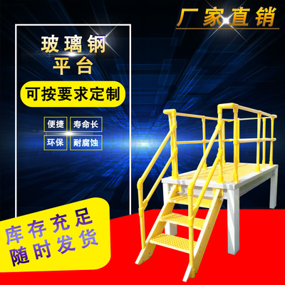 标题优化:厂家定制石油水利工程玻璃钢电镀操作平台斜步梯护栏格栅绝缘站台