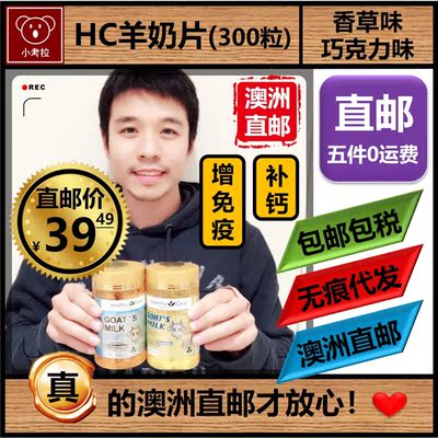 澳洲直邮 Healthy care儿童孕妇HC羊奶片补钙咀嚼片香草/巧克力味-淘宝网