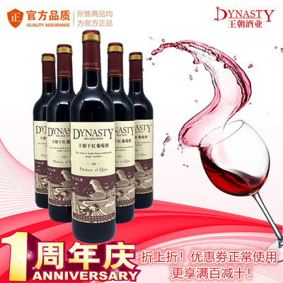 标题优化:Dynasty王朝红酒1998橡木桶干红葡萄酒 国产天津750ml整箱6瓶真品