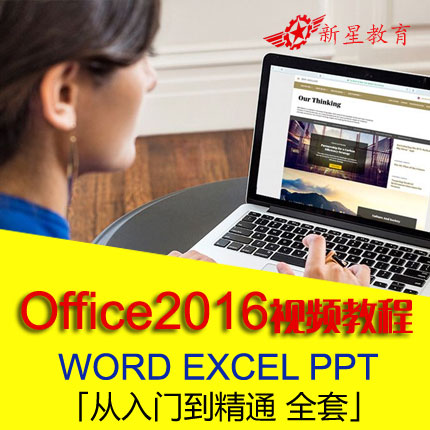 office2016视频教程零基础办公软件word排版excel表格ppt全套教学