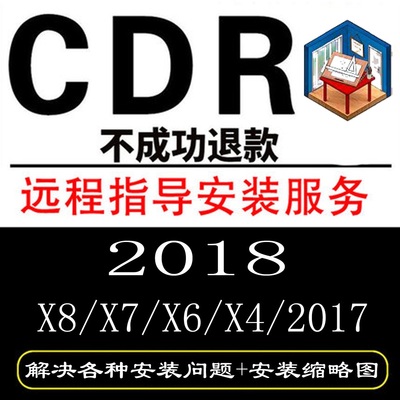 标题优化:cdr软件安装coreldraw2018/2017 x4X5x6x7x8软件指导安装