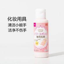 日本大创Daiso粉扑清洗剂美妆蛋海绵化妆刷清洗液清洁剂洗刷液