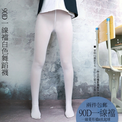 2件包邮90D白裤袜白色天鹅绒抗起球舞蹈袜白丝一线裆菱形裆裤袜-淘宝网
