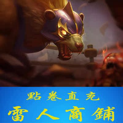 英雄联盟 lol 雷霆咆哮 狗熊皮肤 怒熊 沃利贝尔 4500点