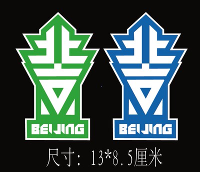 北京国安标 国安贴纸 首钢 国安车贴 反光车身贴 国安队标 箱贴