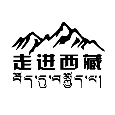 走进西藏 藏文 藏语 拉萨布达拉宫 汽车贴纸 反光贴 个性贴单张