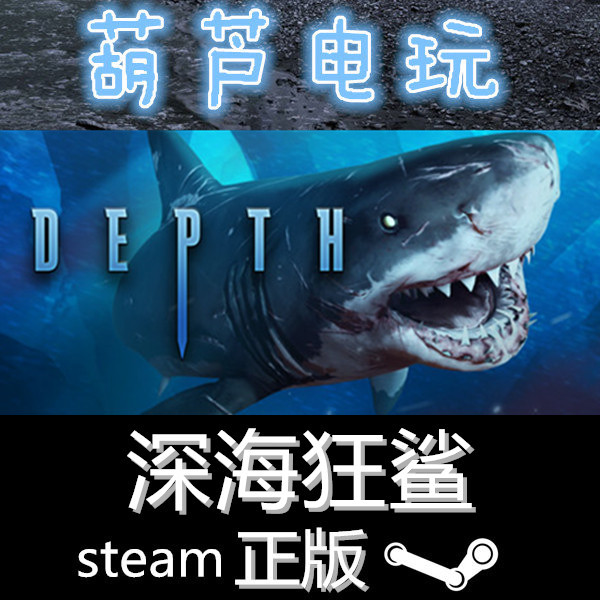 steam正版 国区礼物 depth 深海探险 深海狂鲨 深海惊魂 联机