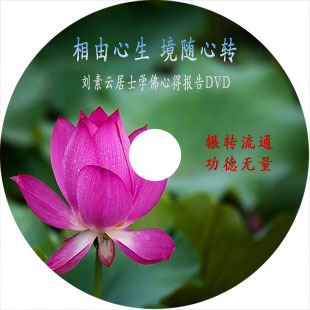 刘素云居士学佛心得报告《相由心生 境随心转》