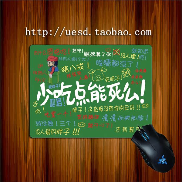 g 加大加厚减肥专用鼠标垫 创意 少吃点能死吗鼠标垫 实物拍摄