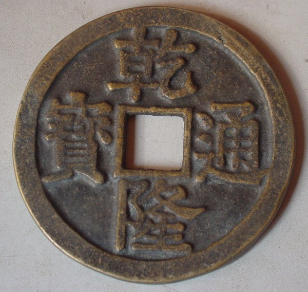 花钱 古钱币 古铜钱 保真 招财化煞 五帝钱 乾隆通宝 大清镇库钱