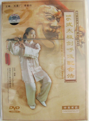 太极剑16式太极剑呼吸配合法教程dvd光盘双语侯雯