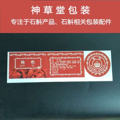 枸杞不干胶贴纸 中药材品名商标标贴 说明书包装现货 3张一套