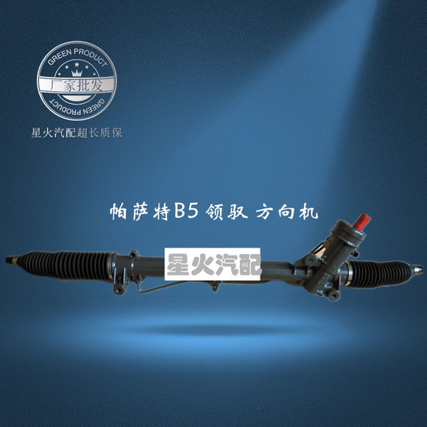 帕萨特 领驭 b5 方向机总成 转向器系统 厂家批发