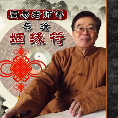 李居明《大師教您看八字》 易理合婚> 八卦類書籍 符咒