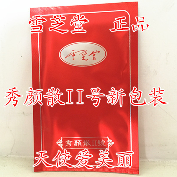 特价专柜正品雪芝堂秀颜散2号13g秀颜二号面膜淡斑百花秀肤