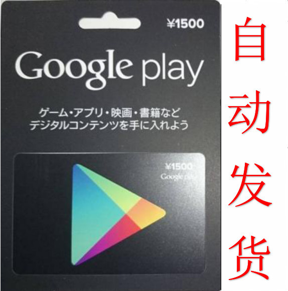 日本google play礼品卡1500日元 谷歌gift card充值卡 自动发卡