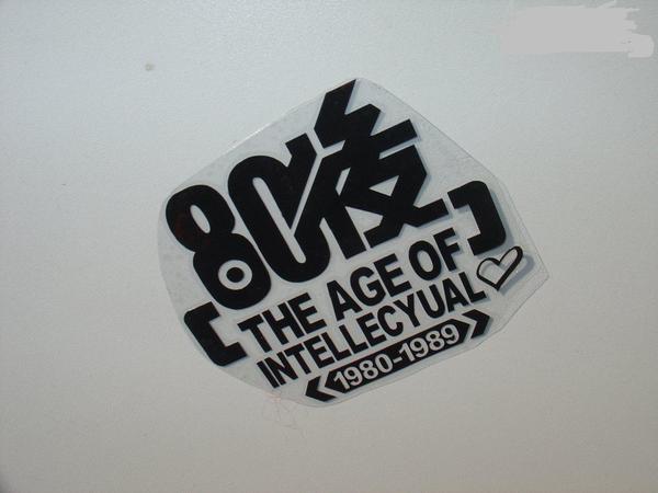 个性数字车贴/80后贴纸/汽车摩托车贴花/车贴/定制任何年代