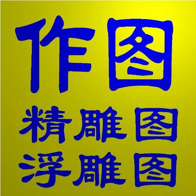 精雕浮雕图作图接图制图画图玉雕图木雕图石雕图五金类图灰度图