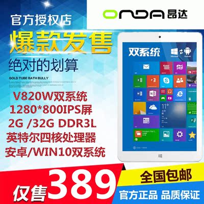 onda/昂达 v820w 双系统 wifi 32gb8寸8平板电脑win特价全国包邮