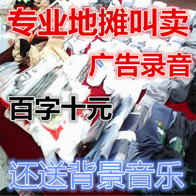 清仓叫卖广告录音地摊成品跑江湖摆服装裤子袜子鞋钱包等真人配音