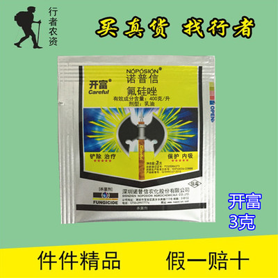 诺普信 开富 杜邦福星 氟硅唑黑痘病黑星病黑斑病白粉病2毫升16年
