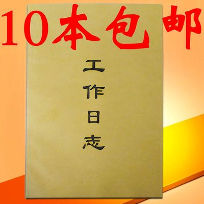 包郵工作日誌 16k牛皮紙封面工作記錄本 銷售日記本 店員交接班本