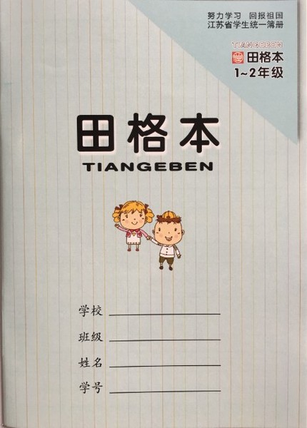 2016版 江苏省学生统一簿册 田格本 1-2年级