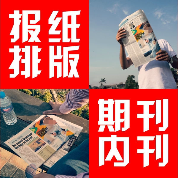 代做方正飛騰id/cdr周月報晚報學校企業報紙報刊內刊期刊設計排版