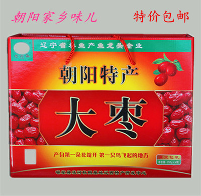 东北辽宁朝阳土特产 辽西孙家湾大枣甜蜜枣礼盒包装 特级枣子包邮