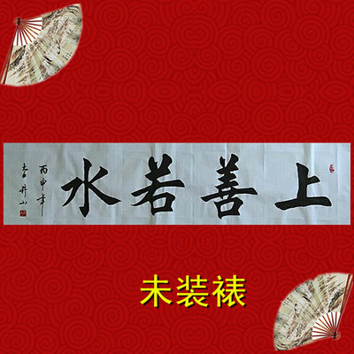 特价上善若水客厅书法作品真迹字画书画毛笔字定写四尺对开横幅