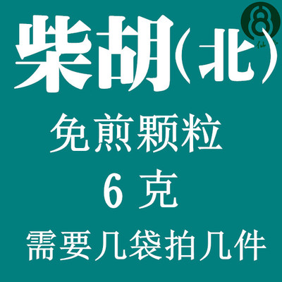 柴胡 免煎顆粒 實體店鋪 假一罰十