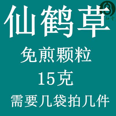 仙鹤草 免煎颗粒 实体店铺 假一罚十
